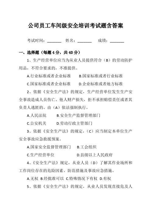 公司员工车间级安全培训考试题含答案