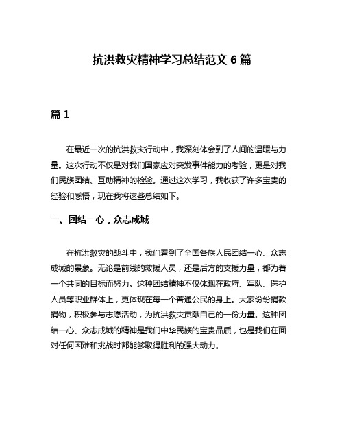 抗洪救灾精神学习总结范文6篇