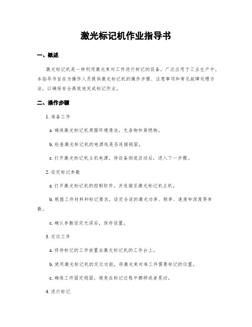 激光标记机作业指导书