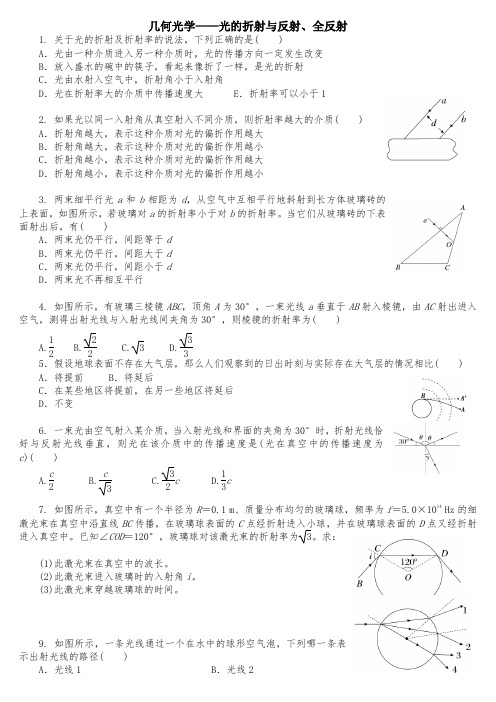 高中物理几何光学—光的反射和折射、全反射专练试题试卷作业