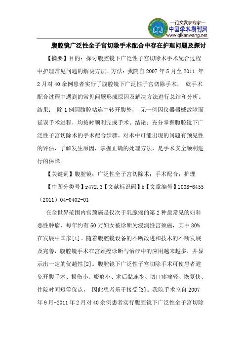 腹腔镜广泛性全子宫切除手术配合中存在护理问题