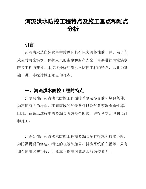 河流洪水防控工程特点及施工重点和难点分析