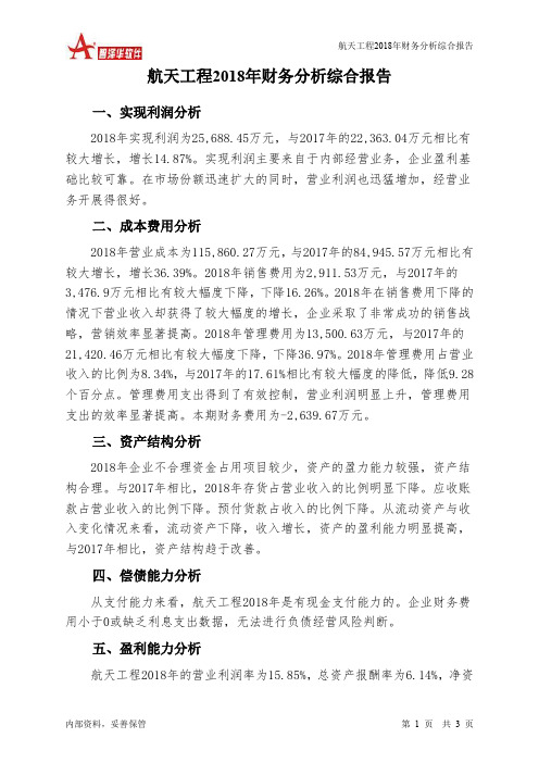 航天工程2018年财务分析结论报告-智泽华