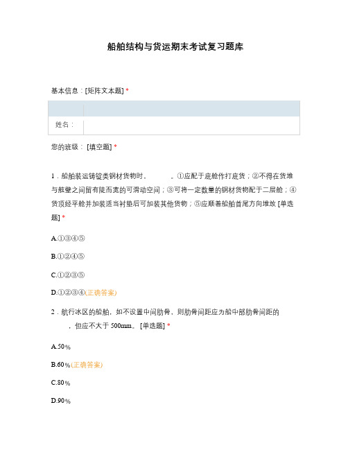 船舶结构与货运期末考试复习题库