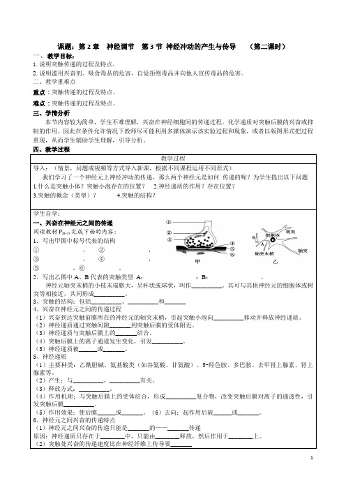 神经冲动与传导(第二课时)教学案