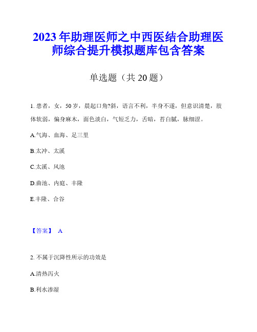 2023年助理医师之中西医结合助理医师综合提升模拟题库包含答案