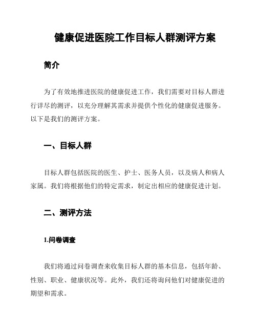 健康促进医院工作目标人群测评方案