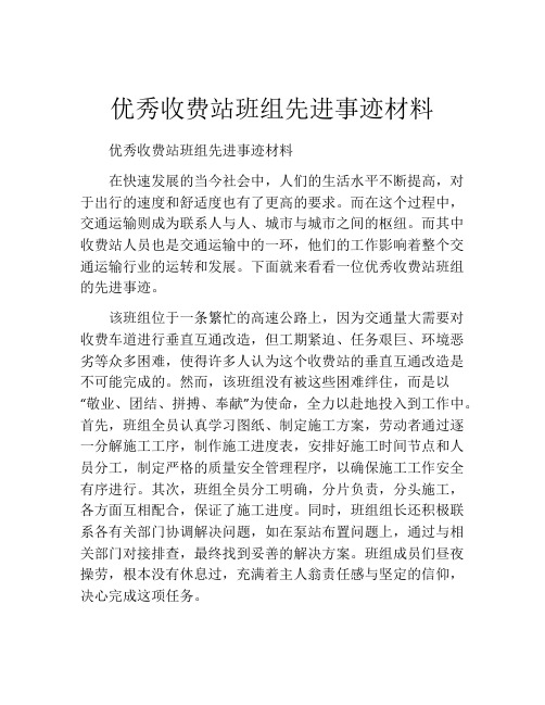 优秀收费站班组先进事迹材料