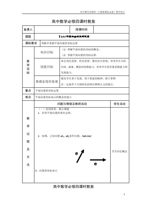 高中数学必修四(人教新A版)教案19平面向量的坐标运算