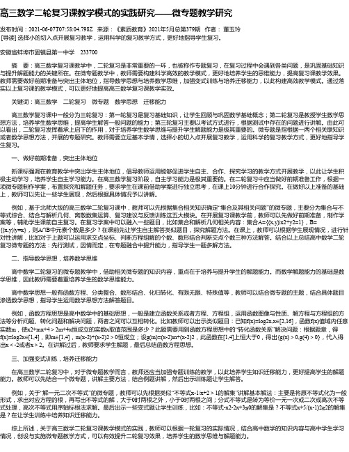 高三数学二轮复习课教学模式的实践研究——微专题教学研究