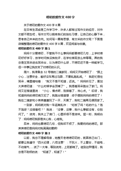 唠叨的爱作文400字