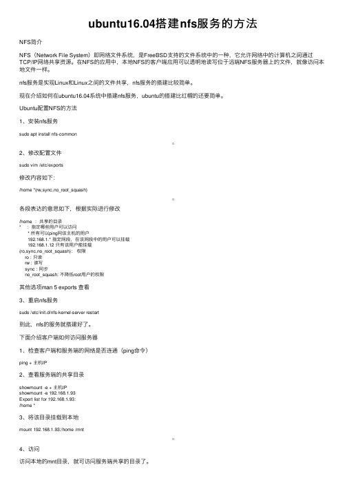 ubuntu16.04搭建nfs服务的方法