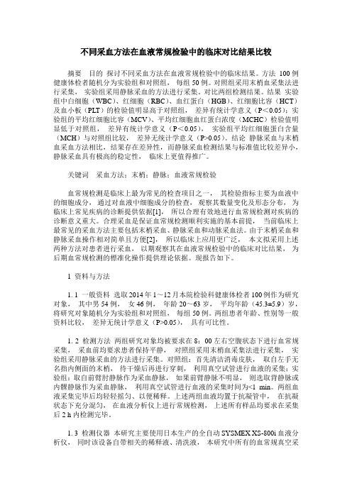 不同采血方法在血液常规检验中的临床对比结果比较