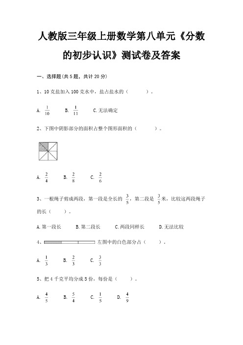 人教版三年级上册数学第八单元《分数的初步认识》测试卷及答案