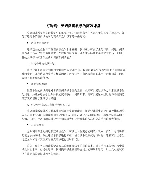 打造高中英语阅读教学的高效课堂