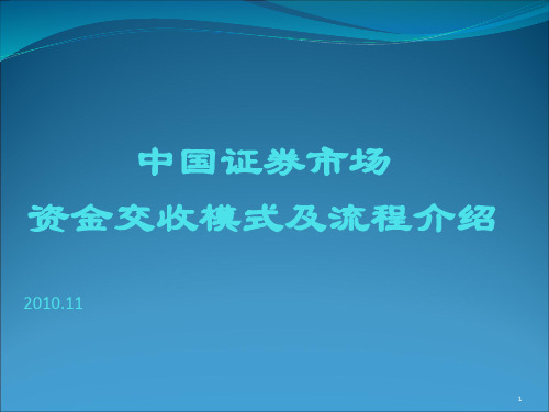 中国证券市场资金交收模式及流程介绍.