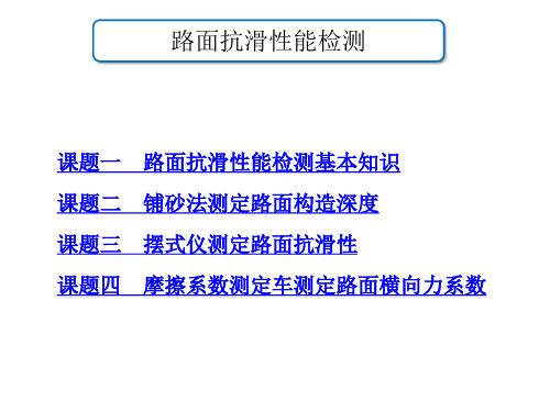 路面抗滑性能检测培训课件