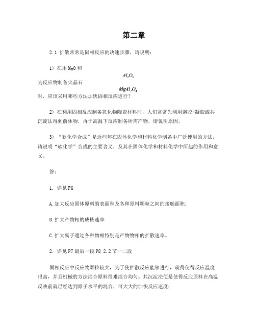 材料化学习题答案(完整版)