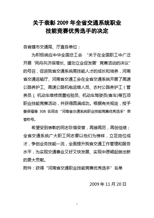 关于表彰2009年全省交通系统职业