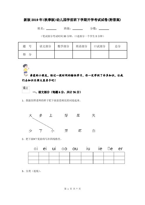 新版2019年(秋季版)幼儿园学前班下学期开学考试试卷(附答案)