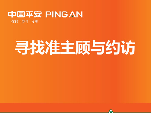 保险公司培训：寻找准主顾与约访