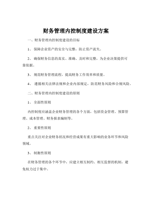 财务管理内控制度建设方案