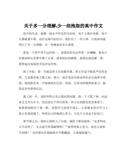 关于多一分理解,少一些抱怨的高中作文