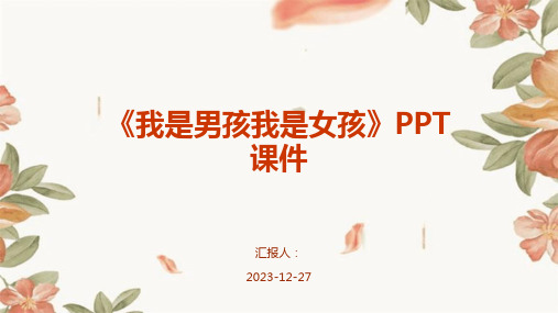 《我是男孩我是女孩》PPT课件