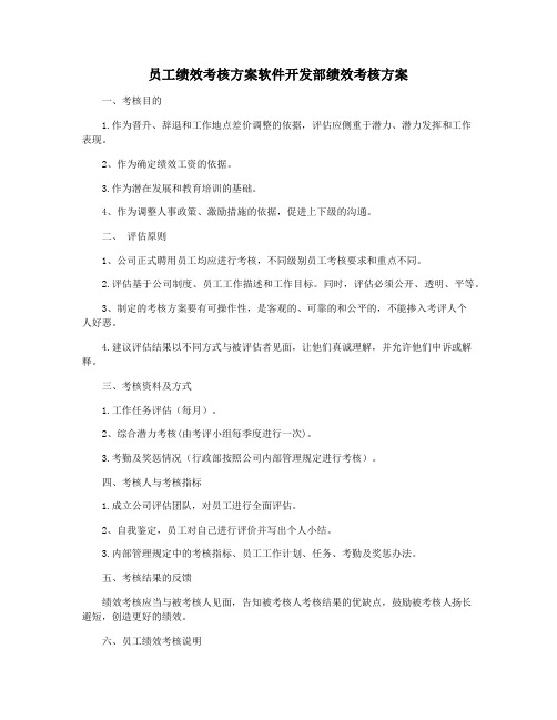 员工绩效考核方案软件开发部绩效考核方案