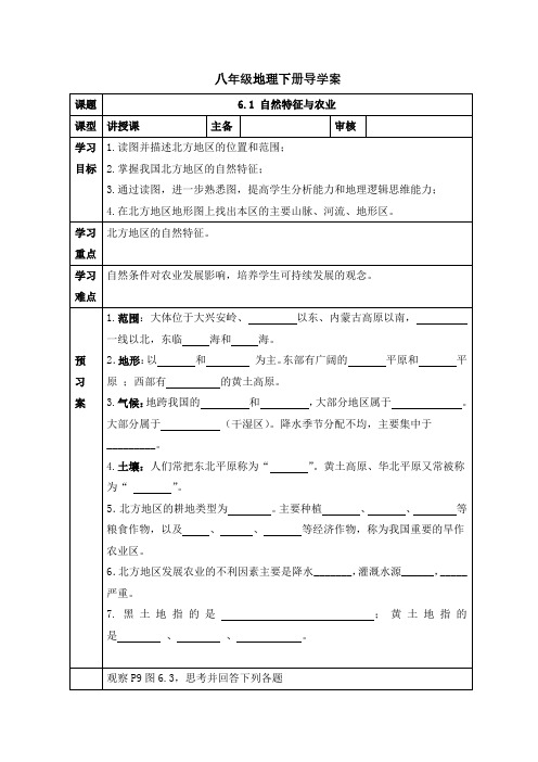 人教版八年级地理下册导学案：6.1 自然特征和农业