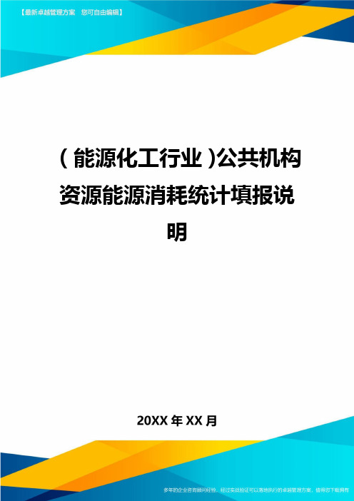 (能源化工行业)公共机构资源能源消耗统计填报说明