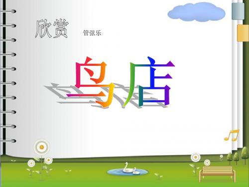 《鸟店》PPT课件2 (共10张PPT)