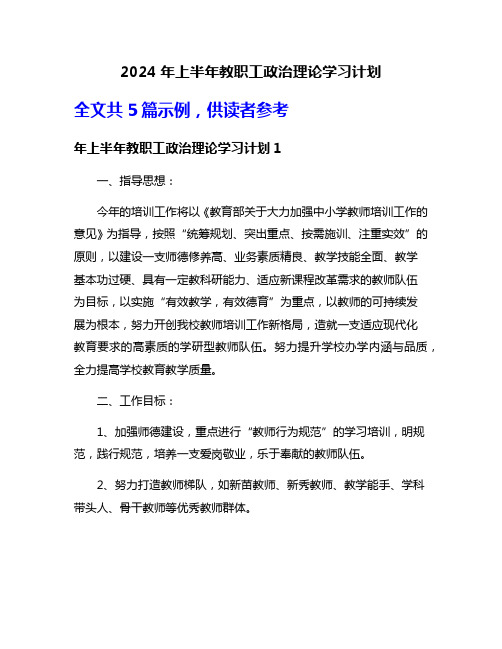 2024年上半年教职工政治理论学习计划