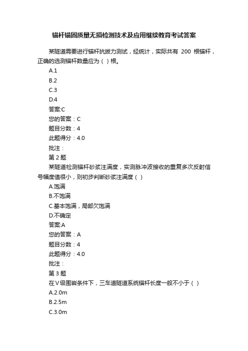 锚杆锚固质量无损检测技术及应用继续教育考试答案