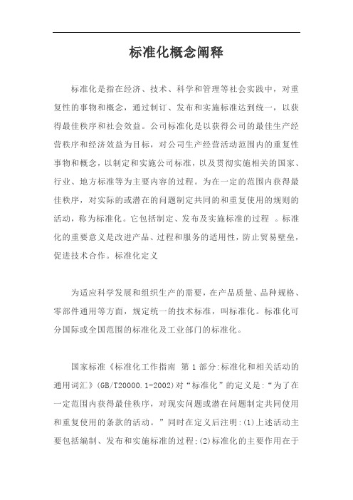 标准化概念阐释【最新版】