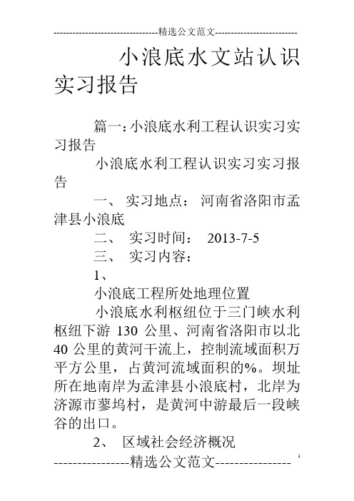 小浪底水文站认识实习报告