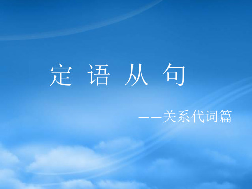 广东省佛山市顺德区罗定邦中学高一英语《unit 6 语法 定语从句》课件(通用)