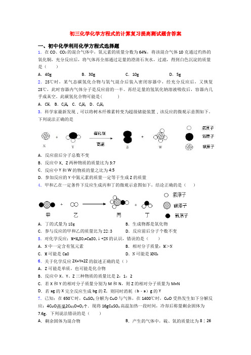 初三化学化学方程式的计算复习提高测试题含答案