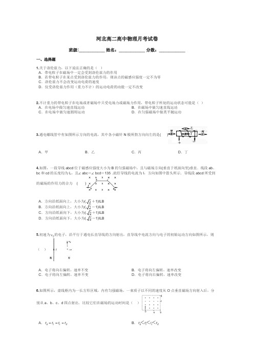 河北高二高中物理月考试卷带答案解析
