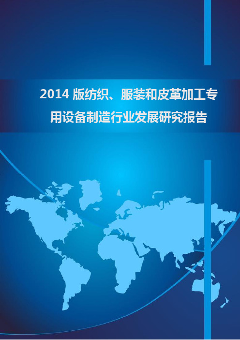 2014版纺织、服装和皮革加工专用设备制造行业发展研究报告