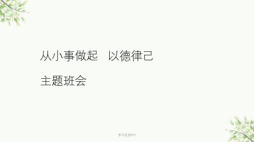 《从小事做起 以德律己》主题班会课件