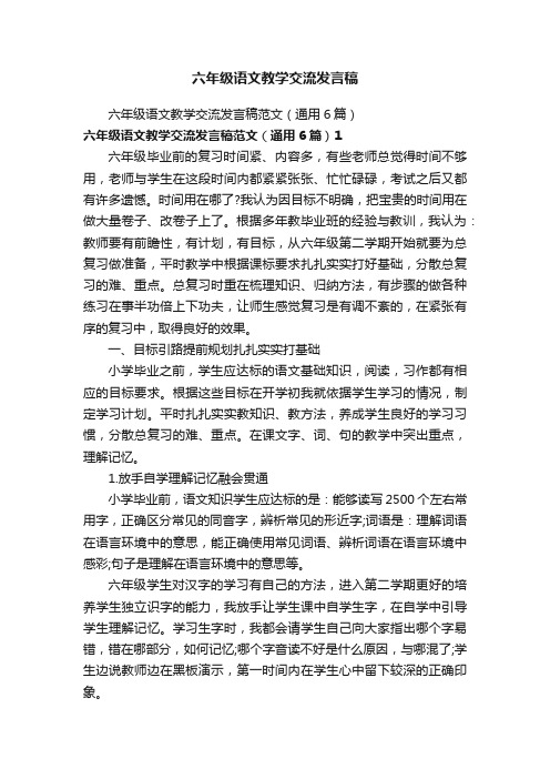 六年级语文教学交流发言稿