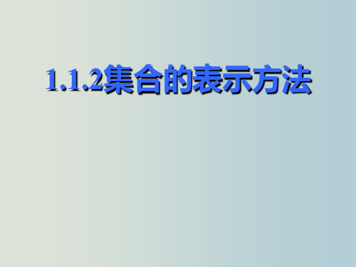 高一数学 集合的表示方法