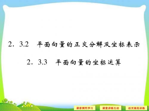 高中新课程数学(新课标人教A版)必修四《2.3.4平面向量的基本定理及坐标表示》课件2