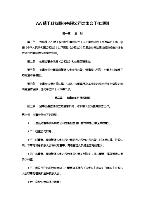 AA精工科技股份有限公司监事会工作规则