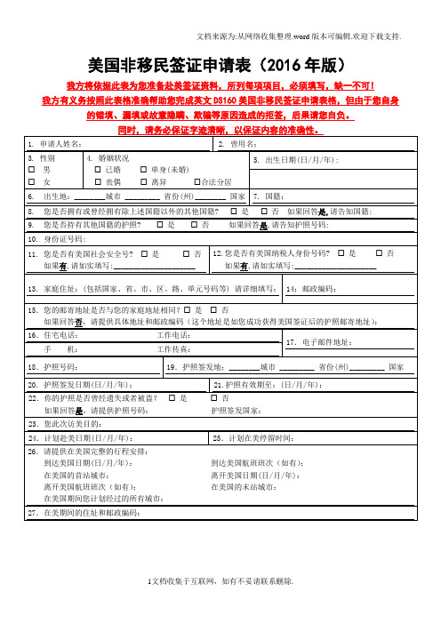 美国非移民签证申请表2016年版