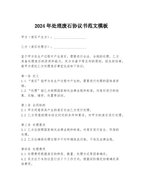 2024年处理废石协议书范文模板