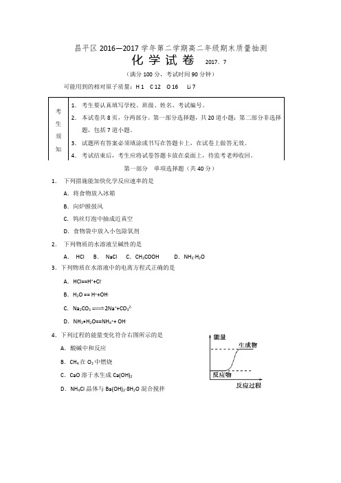 北京市昌平区2016-2017学年高二下学期期末质量抽测化学试卷