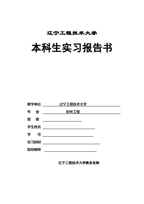 辽宁工程技术大学本科生实习报告书