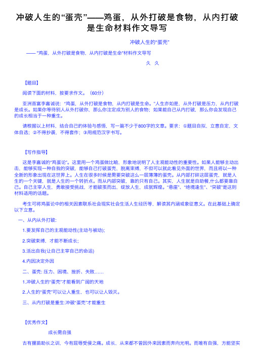 冲破人生的“蛋壳”——鸡蛋，从外打破是食物，从内打破是生命材料作文导写